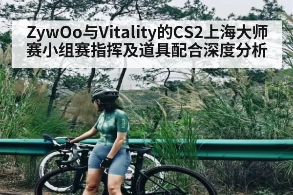 ZywOo与Vitality的CS2上海大师赛小组赛指挥及道具配合深度分析