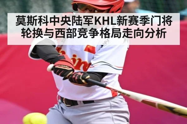 莫斯科中央陆军KHL新赛季门将轮换与西部竞争格局走向分析