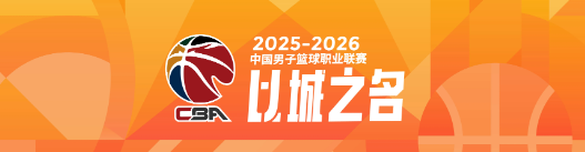 开云登录网址入口-本赛季CBA四大豪强球队平均年龄对比