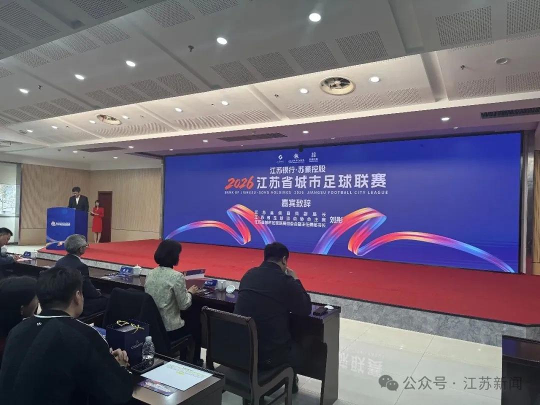 开云下载-苏媒：2026赛季苏超将由江苏银行与苏豪控股双冠名